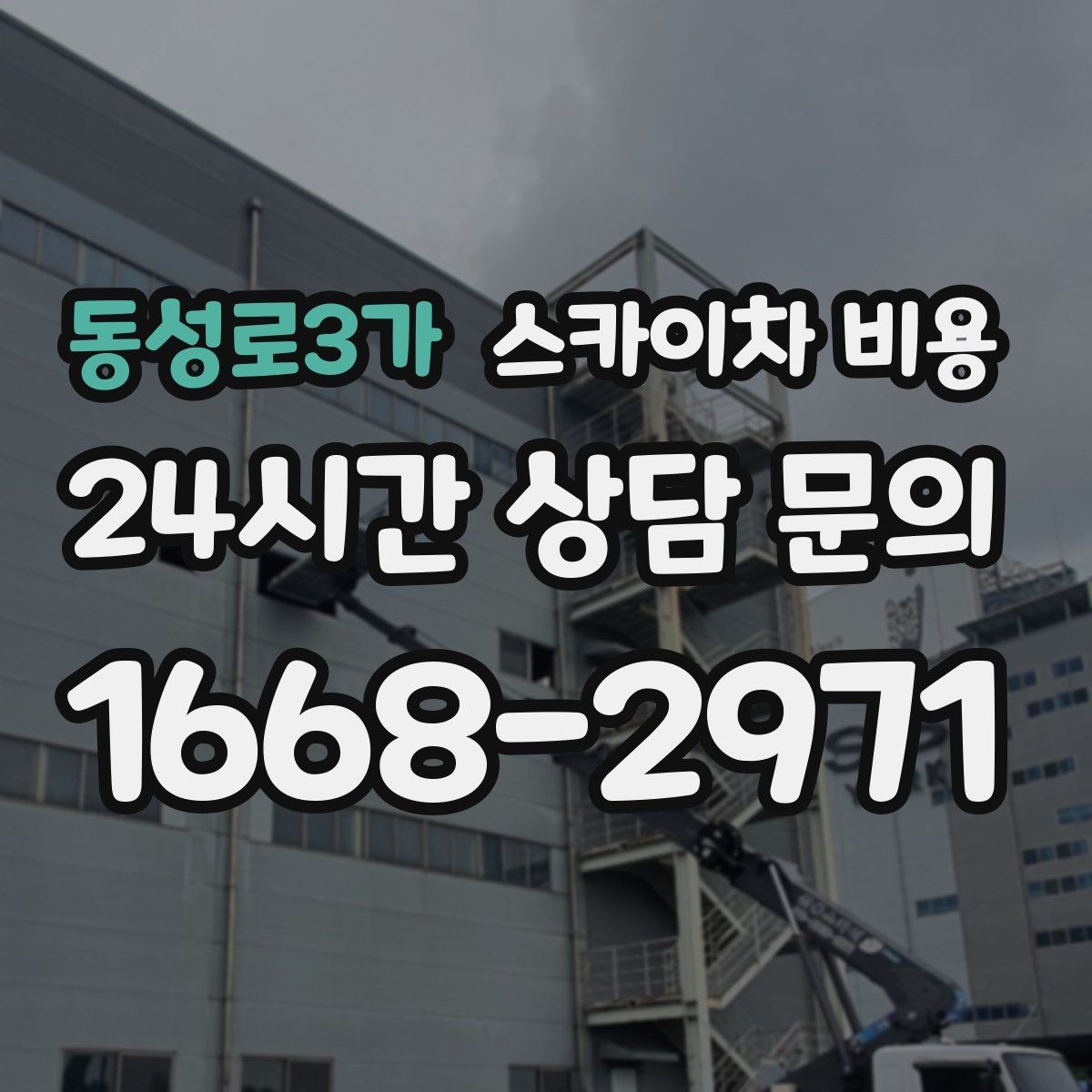 동성로3가 스카이차 비용 높이보다 접근성이 더 중요한 현장 정리