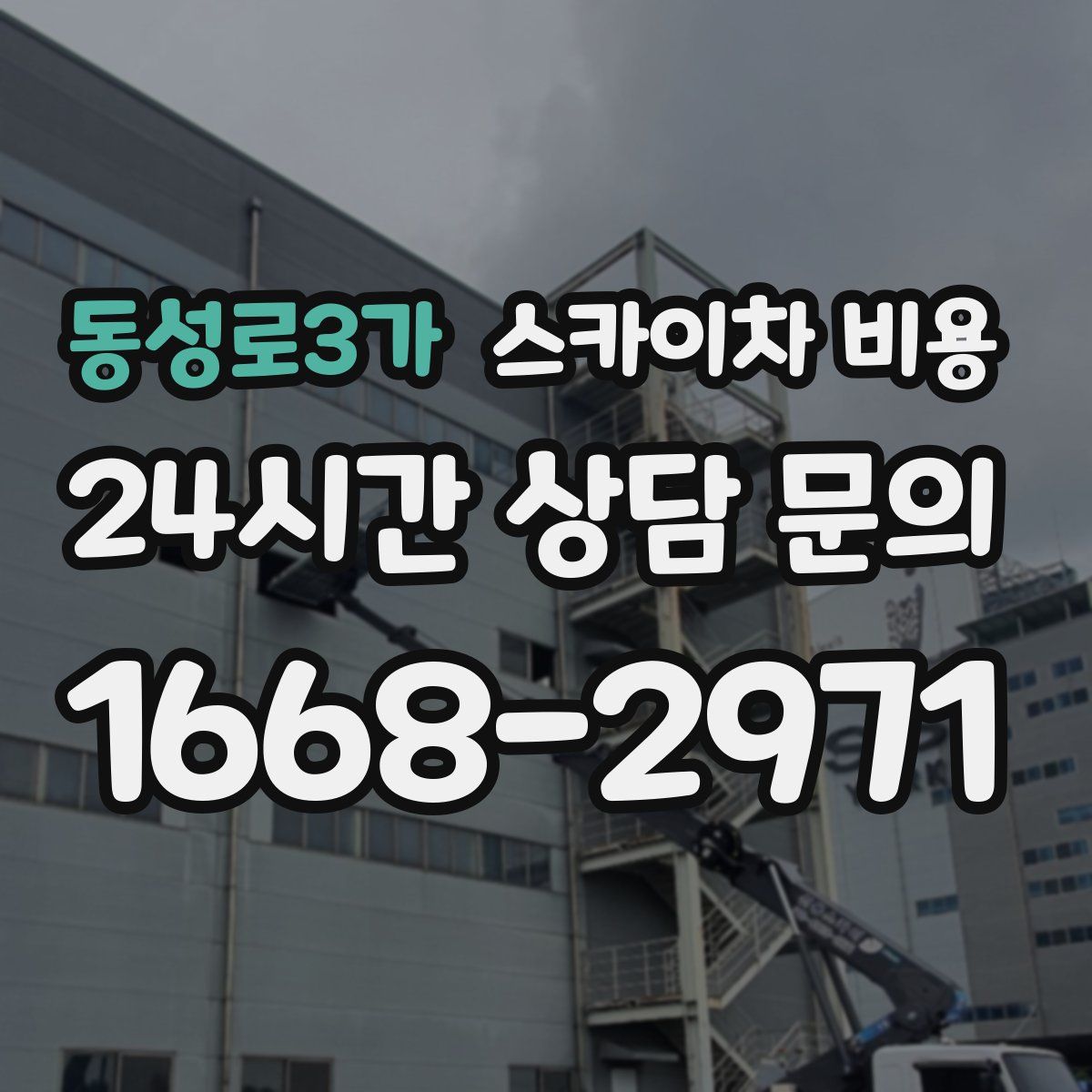 동성로3가 스카이차 비용