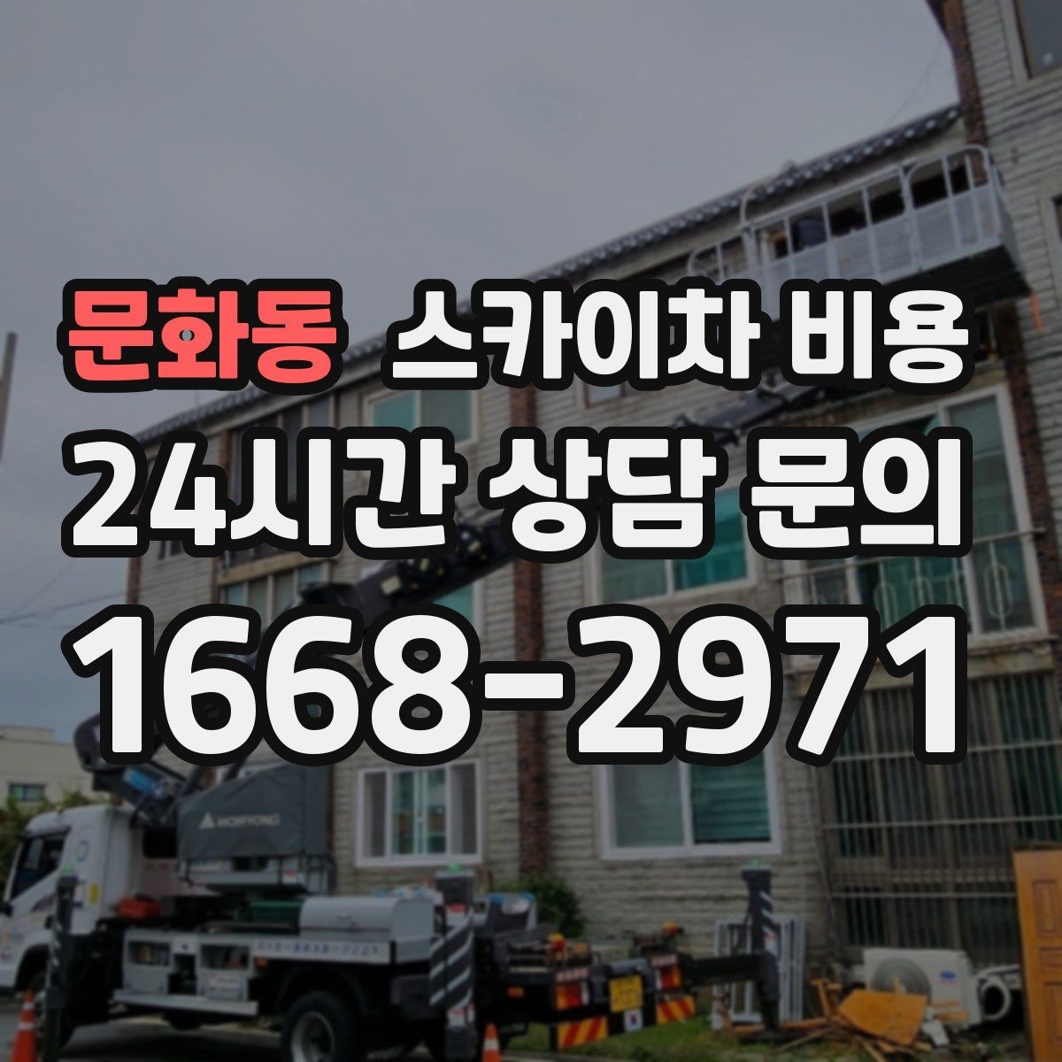 문화동 스카이차 비용 카메라 위치가 높을수록 변수가 늘어나는 이유