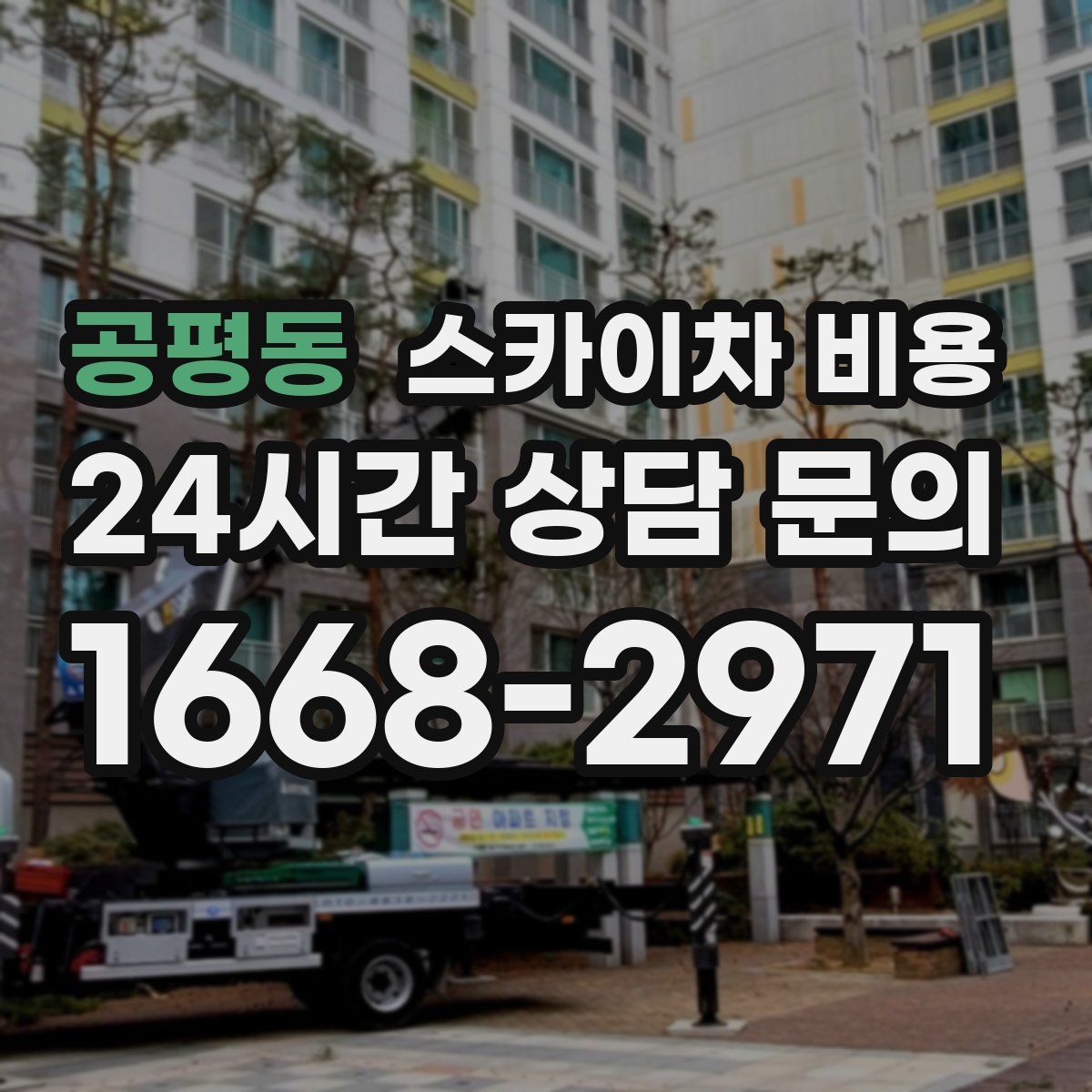 공평동 스카이차 비용