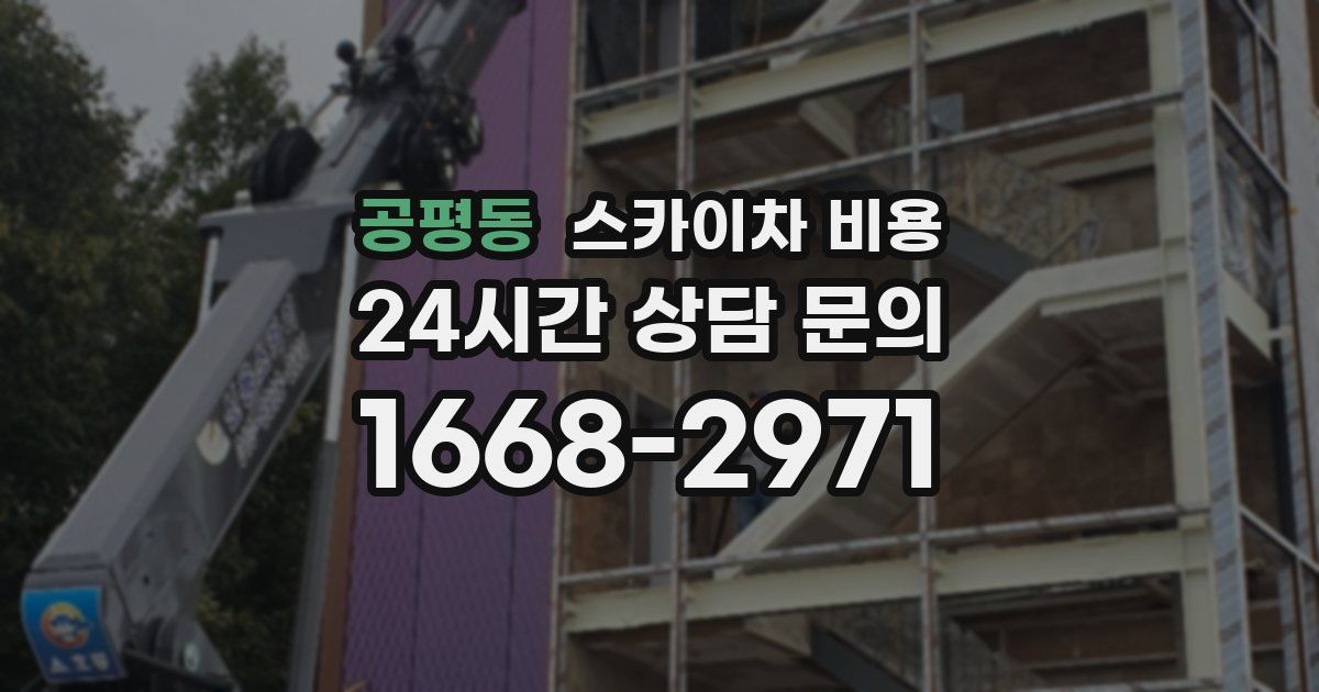 공평동 스카이차 비용