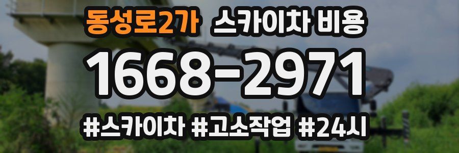 동성로2가 스카이차 비용