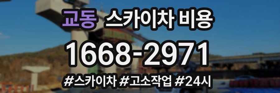 교동 스카이차 비용