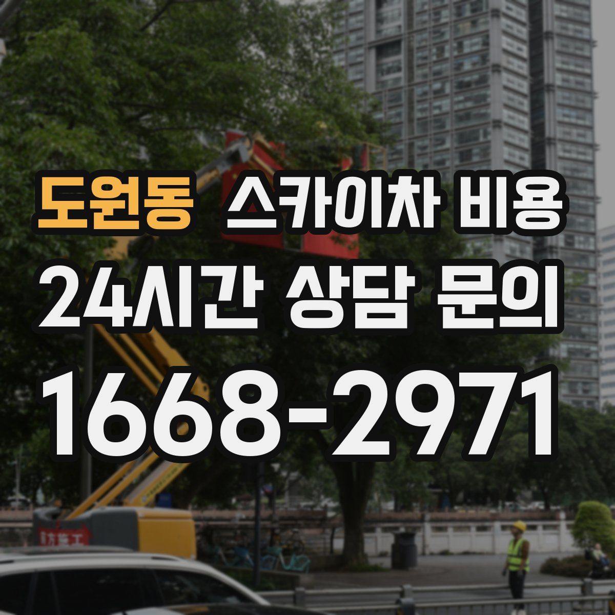 도원동 스카이차 비용