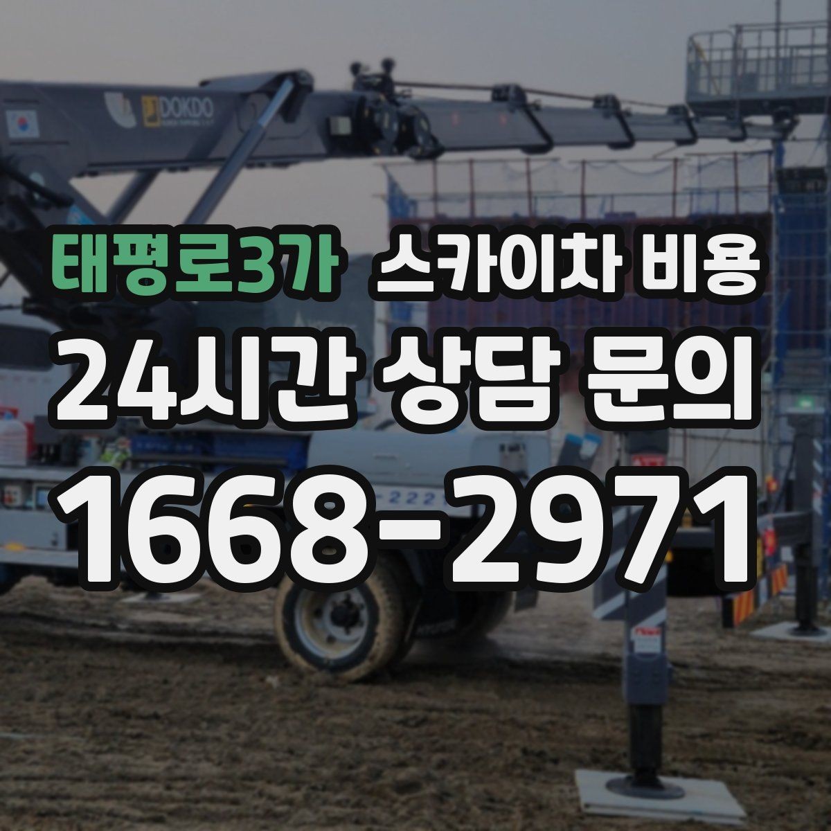 태평로3가 스카이차 비용 현장 조건별 핵심 변수를 한 번에 정리