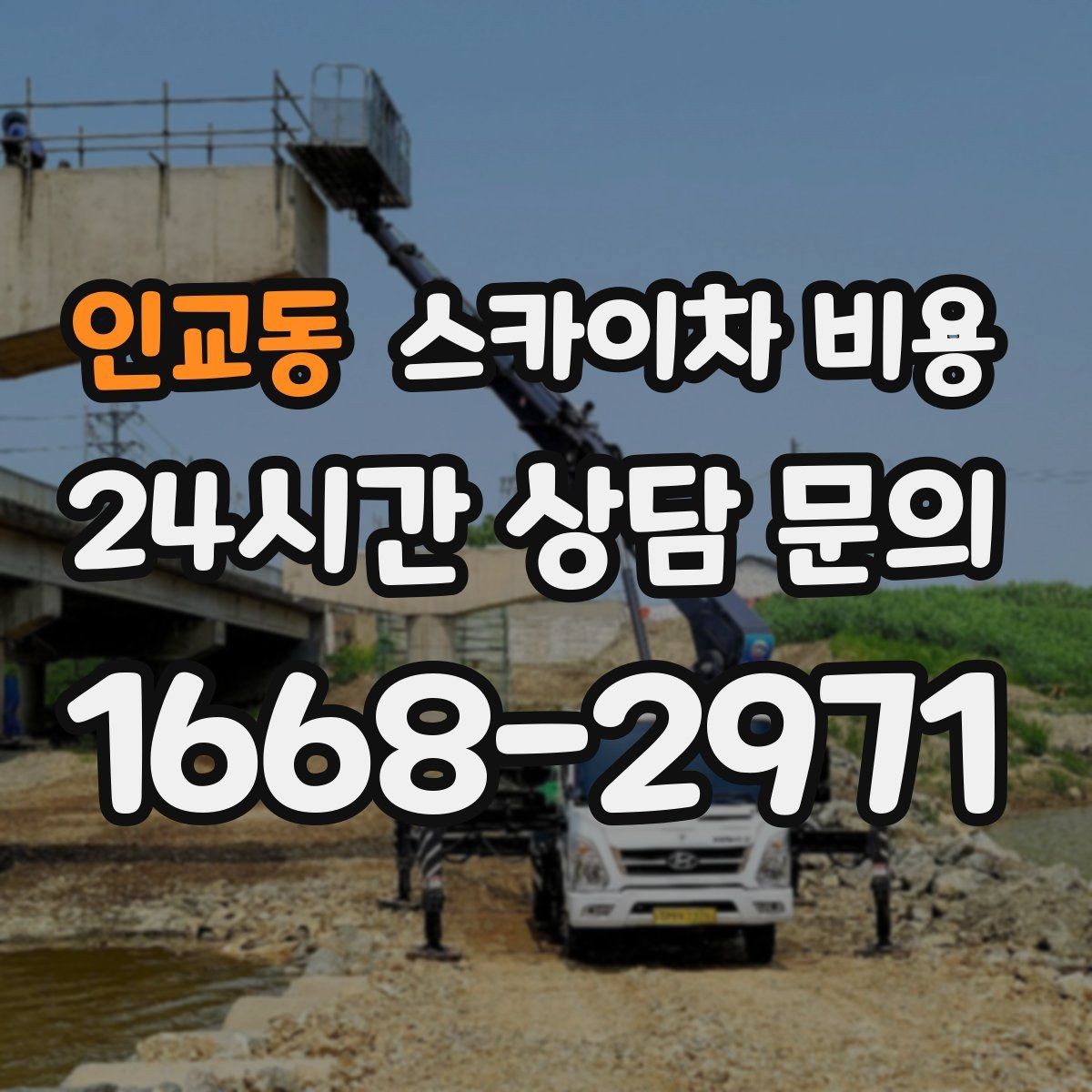 인교동 스카이차 비용 실외기 설치·교체는 어떤 기준으로 달라질까