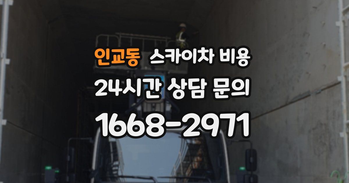 인교동 스카이차 비용