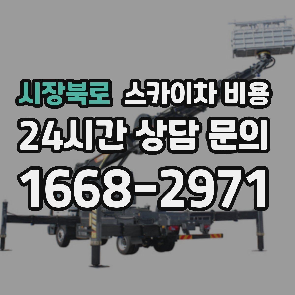 시장북로 스카이차 비용 안전을 위해 무리한 작업을 피해야 하는 이유