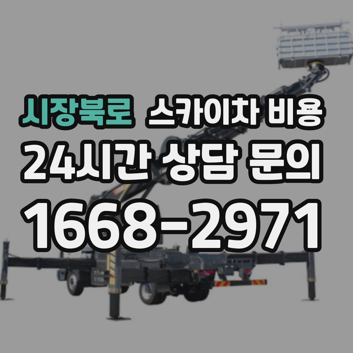 시장북로 스카이차 비용