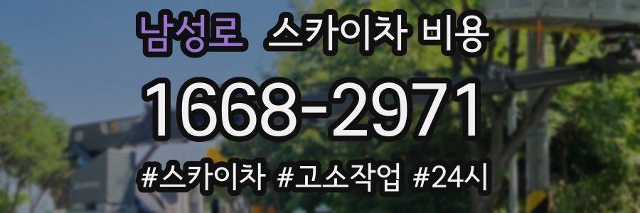 남성로 스카이차 비용