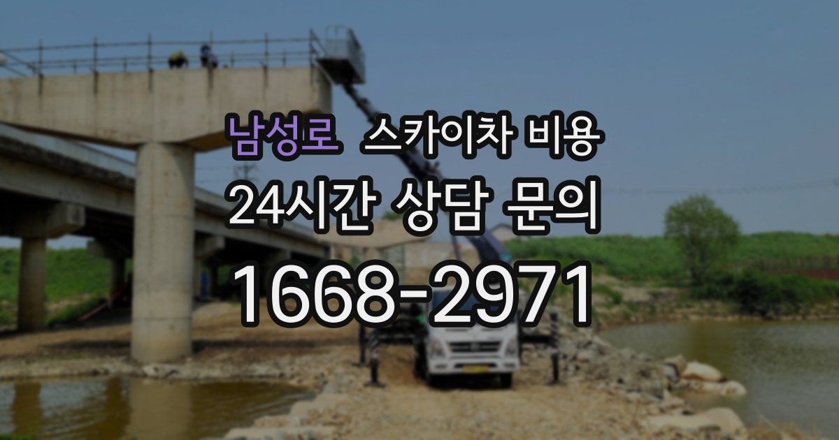 남성로 스카이차 비용