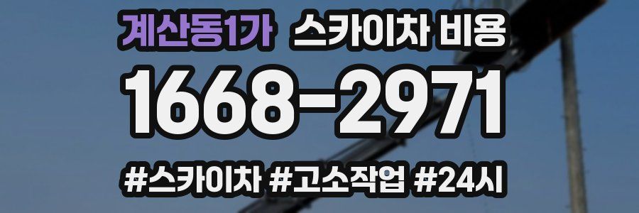 계산동1가 스카이차 비용