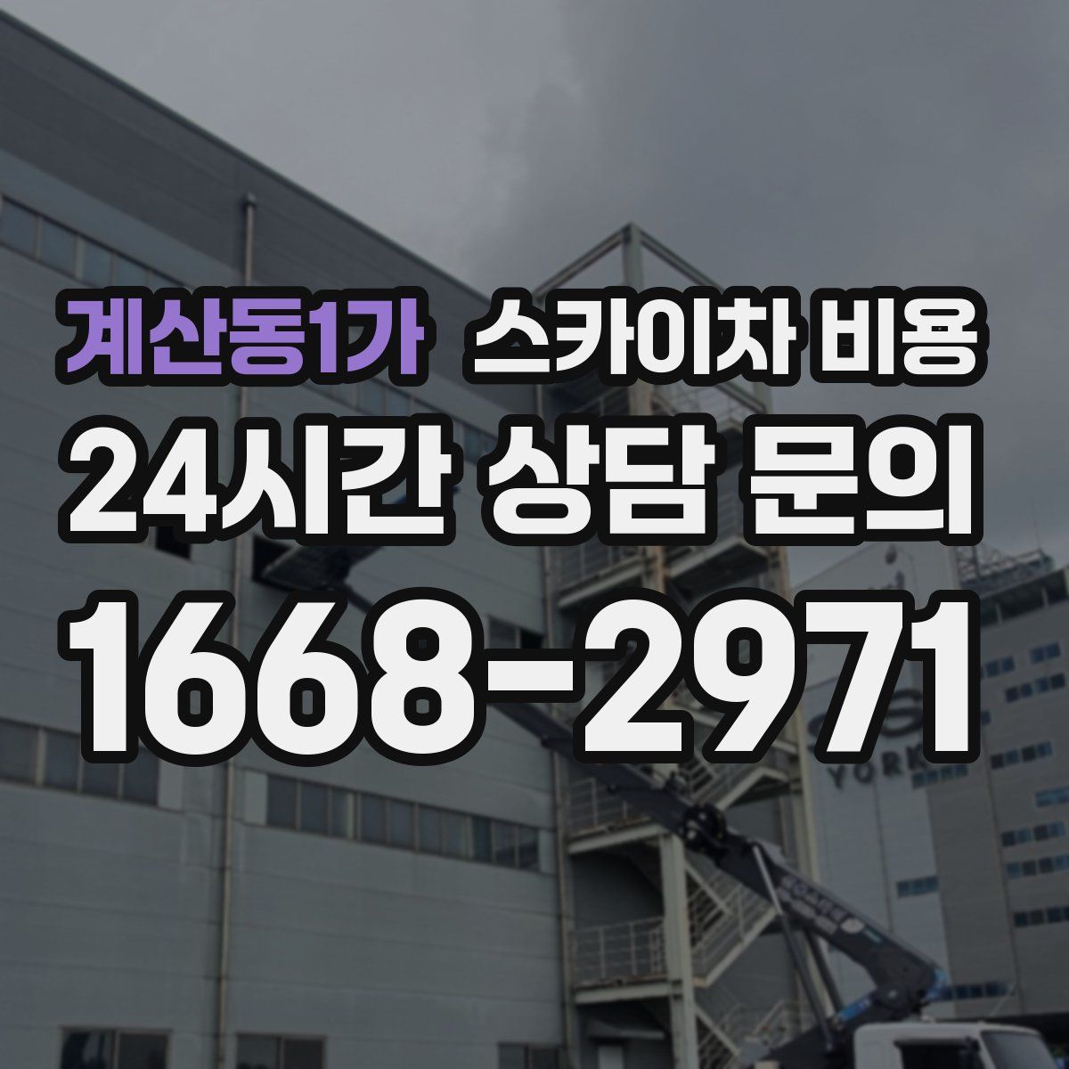 계산동1가 스카이차 비용