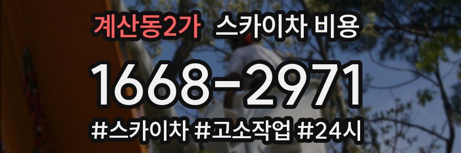 계산동2가 스카이차 비용