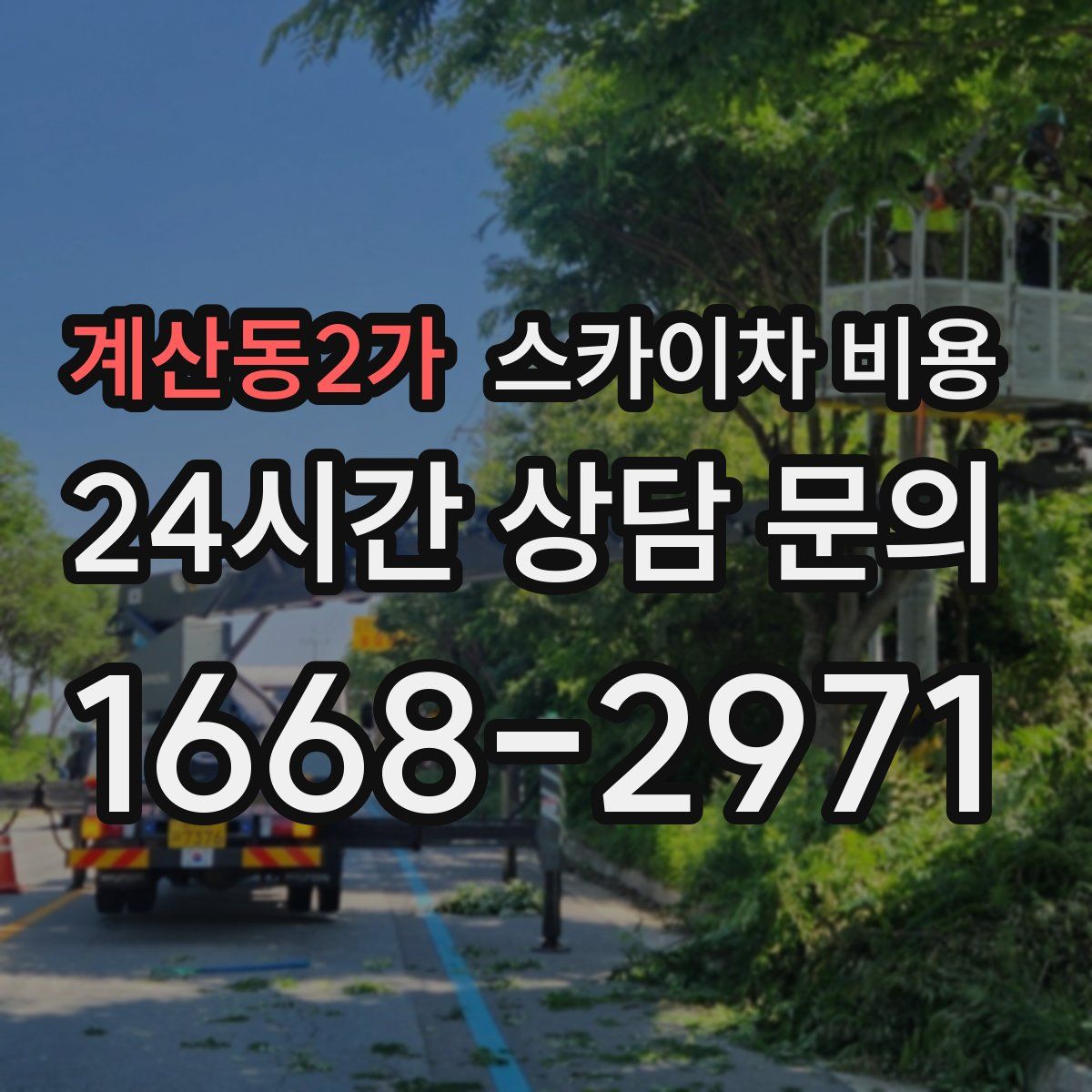 계산동2가 스카이차 비용