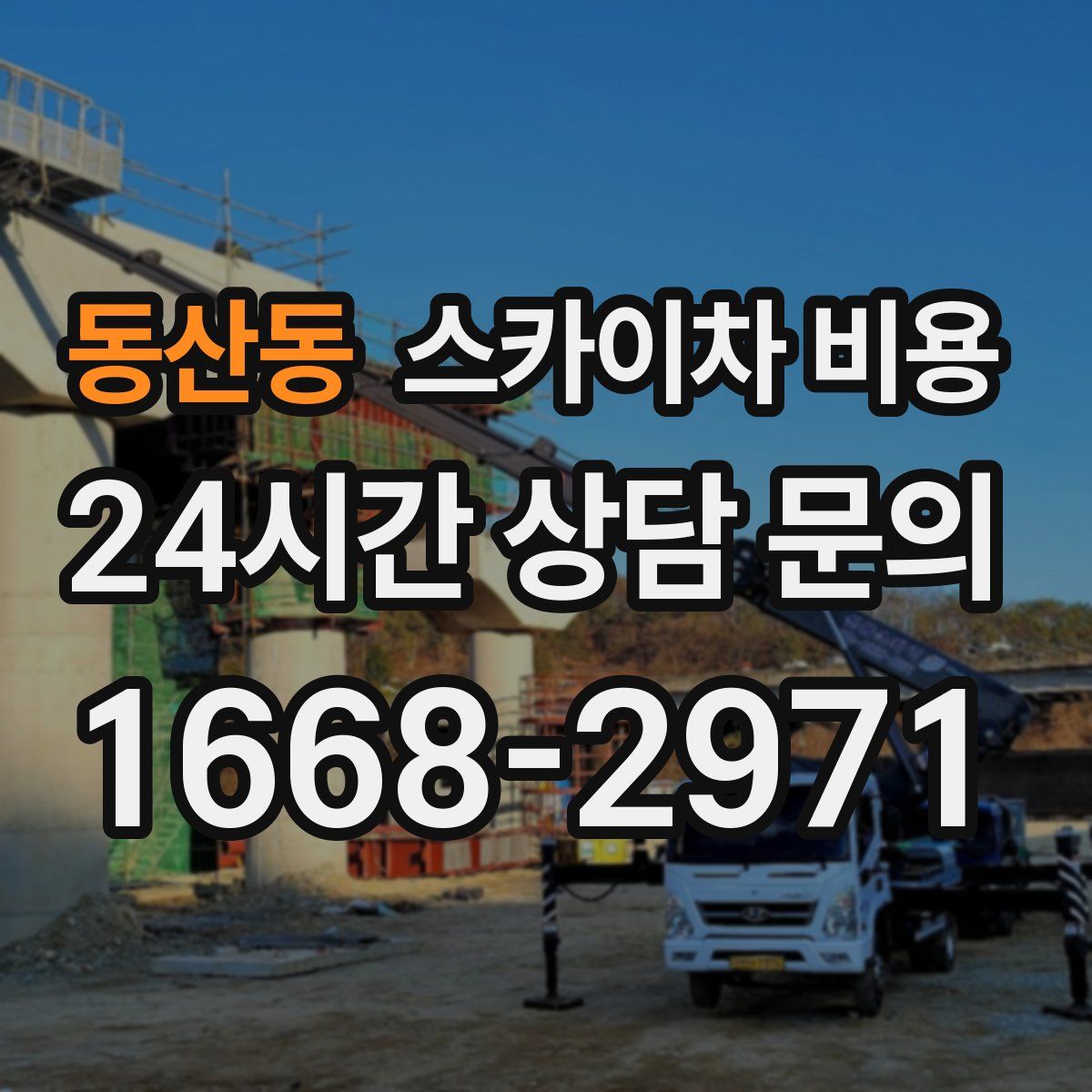 동산동 스카이차 비용