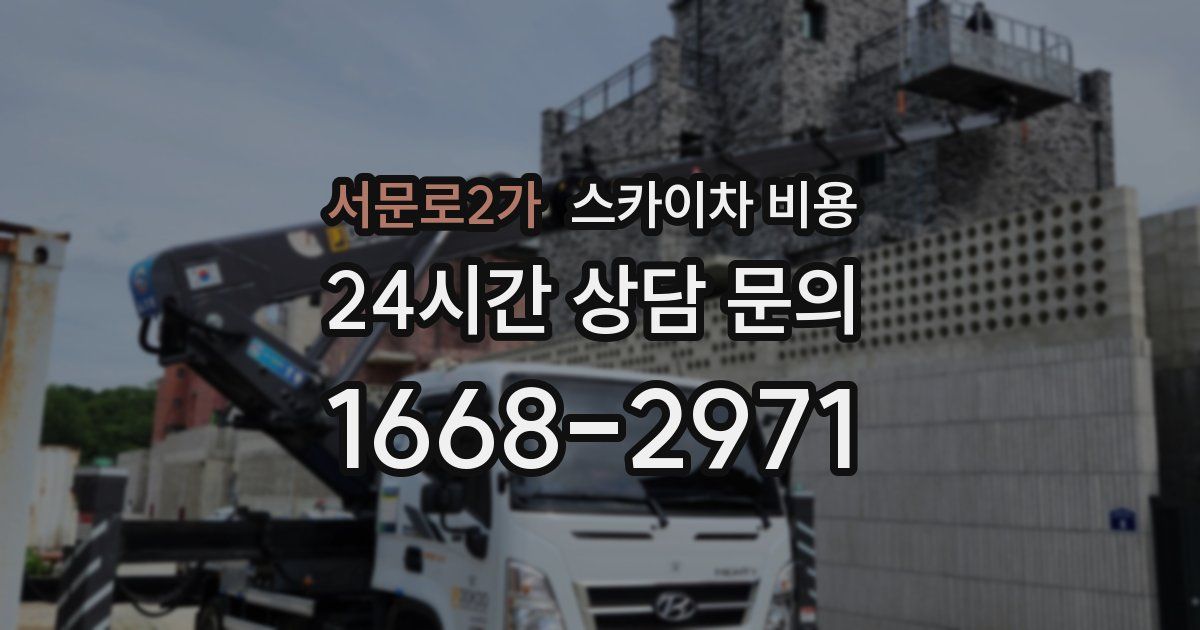 서문로2가 스카이차 비용