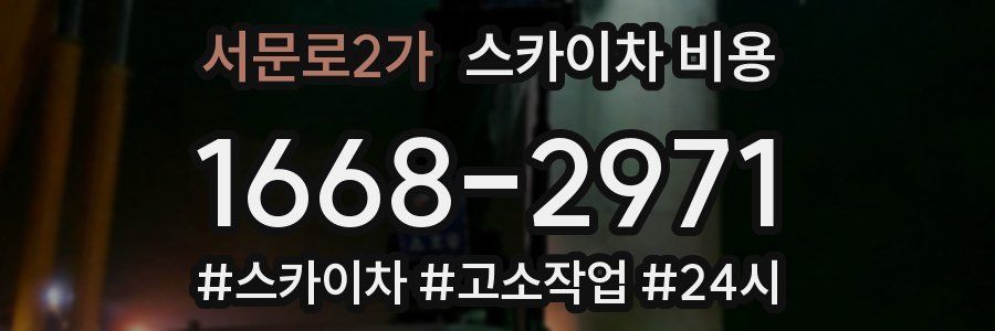 서문로2가 스카이차 비용
