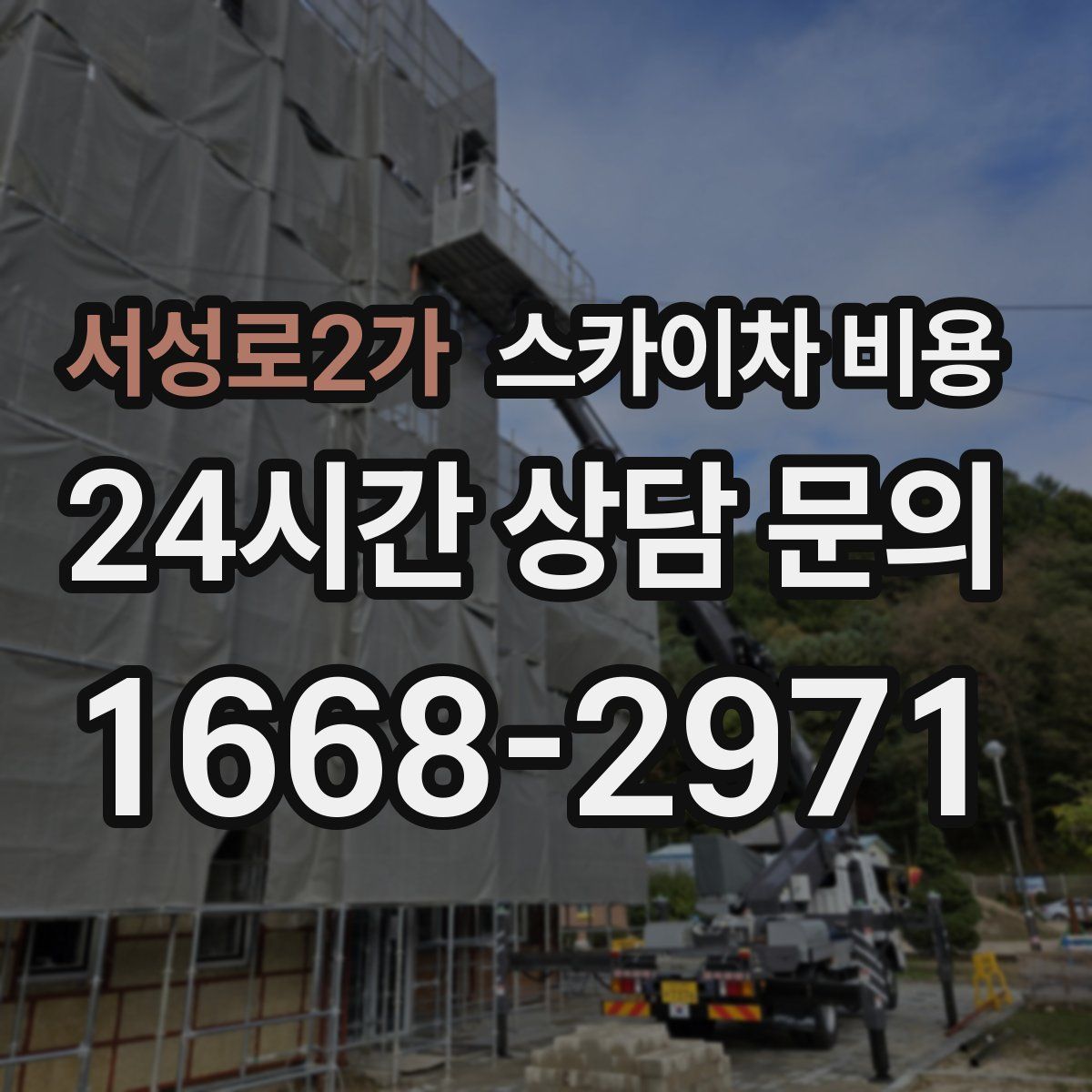 서성로2가 스카이차 비용