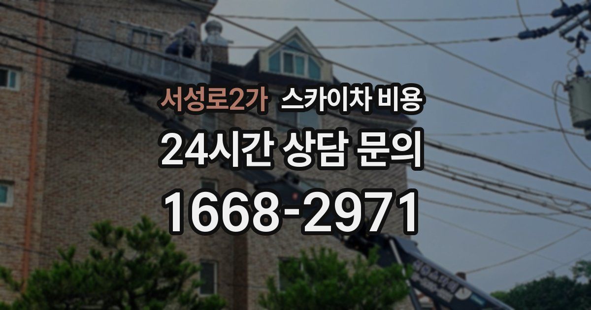 서성로2가 스카이차 비용