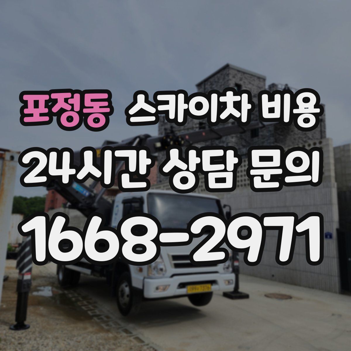 포정동 스카이차 비용