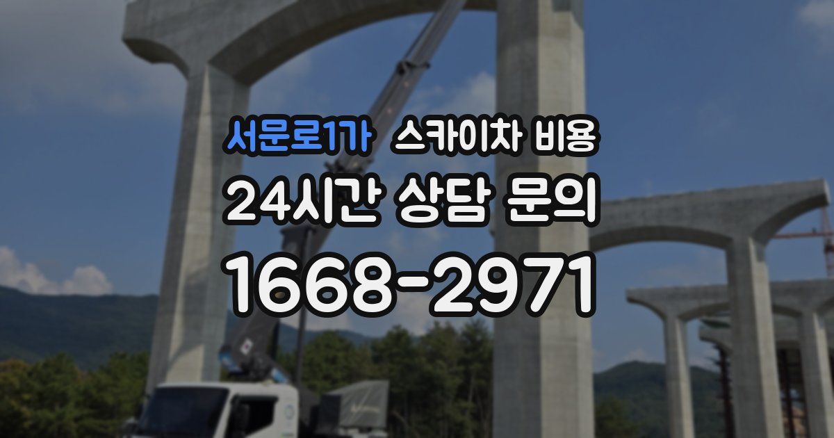 서문로1가 스카이차 비용