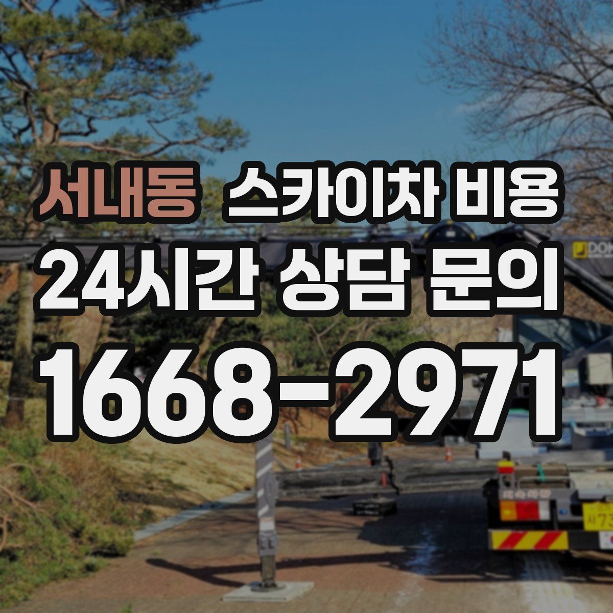 서내동 스카이차 비용