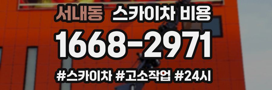 서내동 스카이차 비용