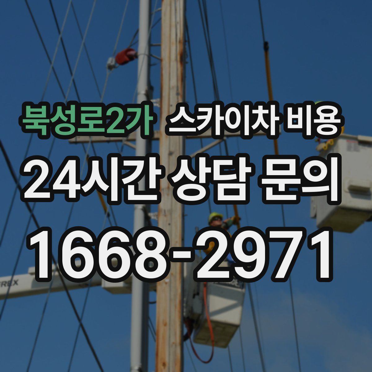 북성로2가 스카이차 비용