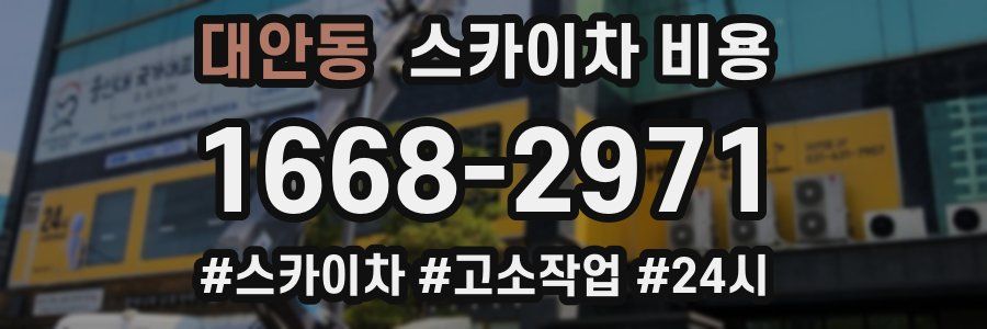 대안동 스카이차 비용