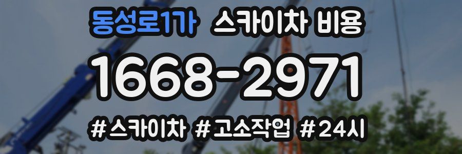 동성로1가 스카이차 비용
