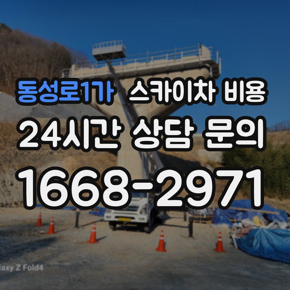 동성로1가 스카이차 비용
