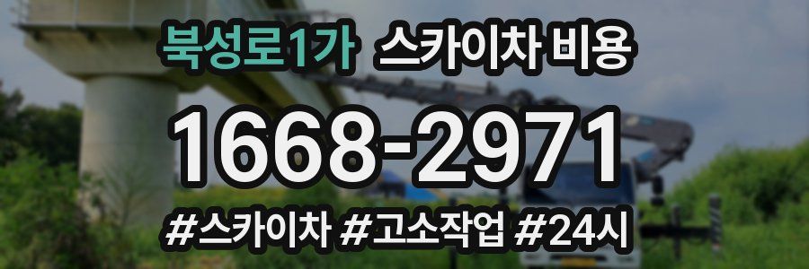 북성로1가 스카이차 비용