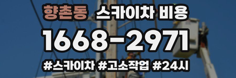 향촌동 스카이차 비용