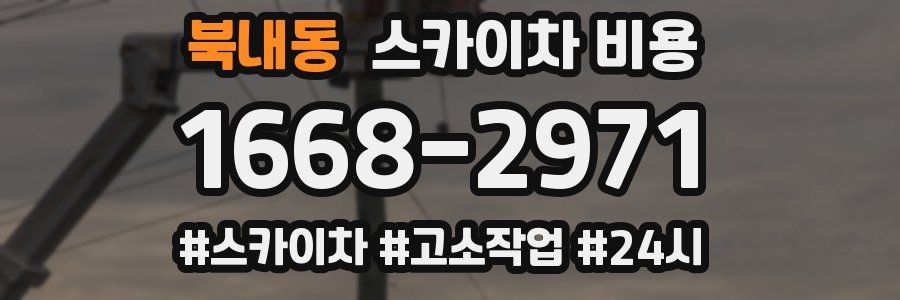 북내동 스카이차 비용