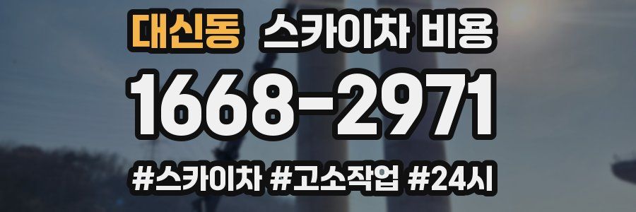 대신동 스카이차 비용