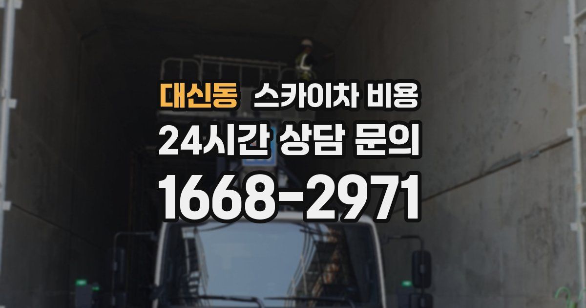 대신동 스카이차 비용