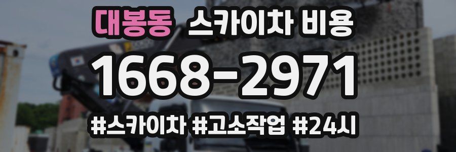 대봉동 스카이차 비용