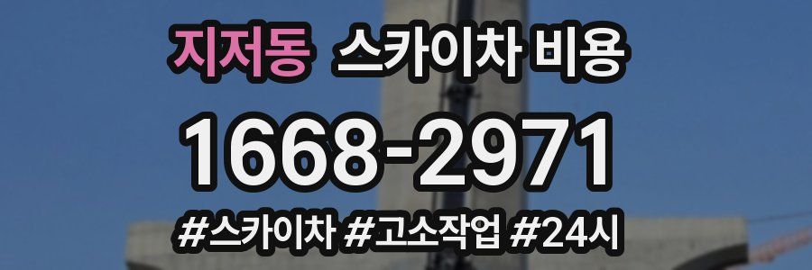 지저동 스카이차 비용