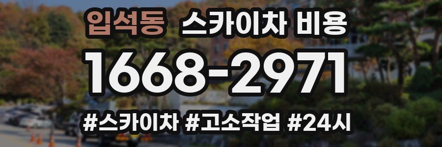 입석동 스카이차 비용