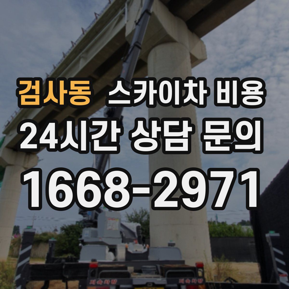 검사동 스카이차 비용