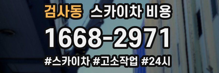 검사동 스카이차 비용