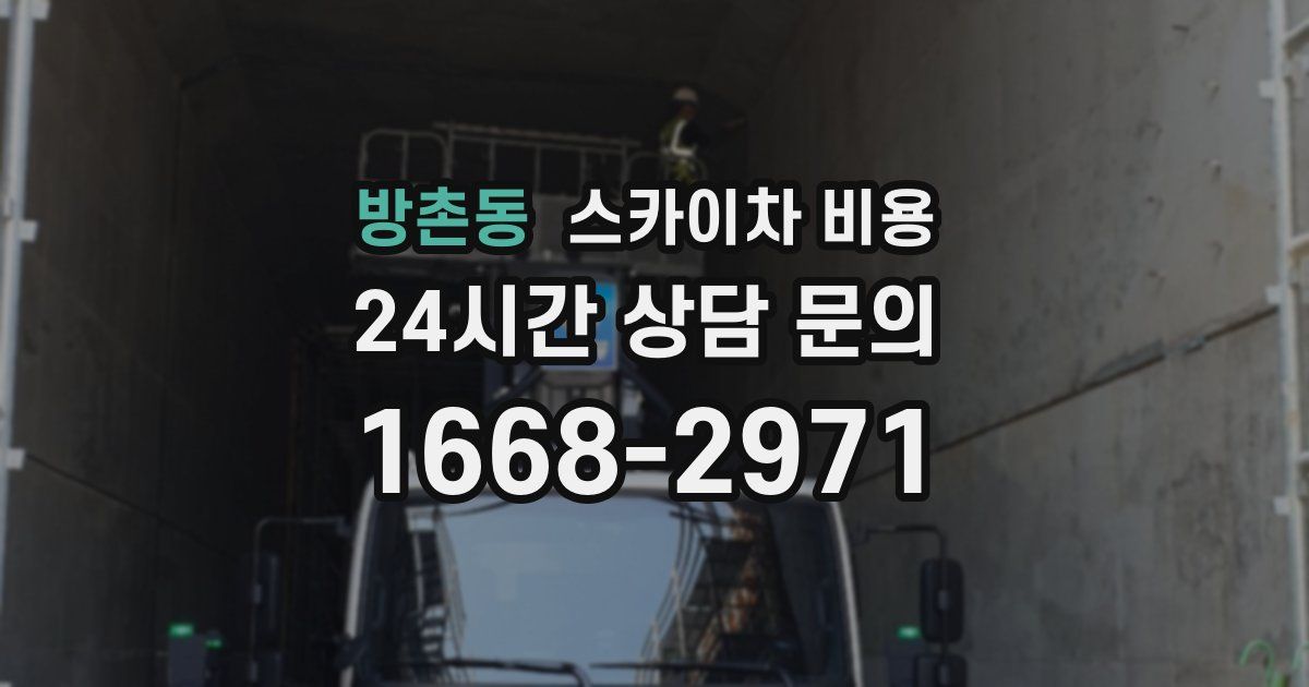 방촌동 스카이차 비용