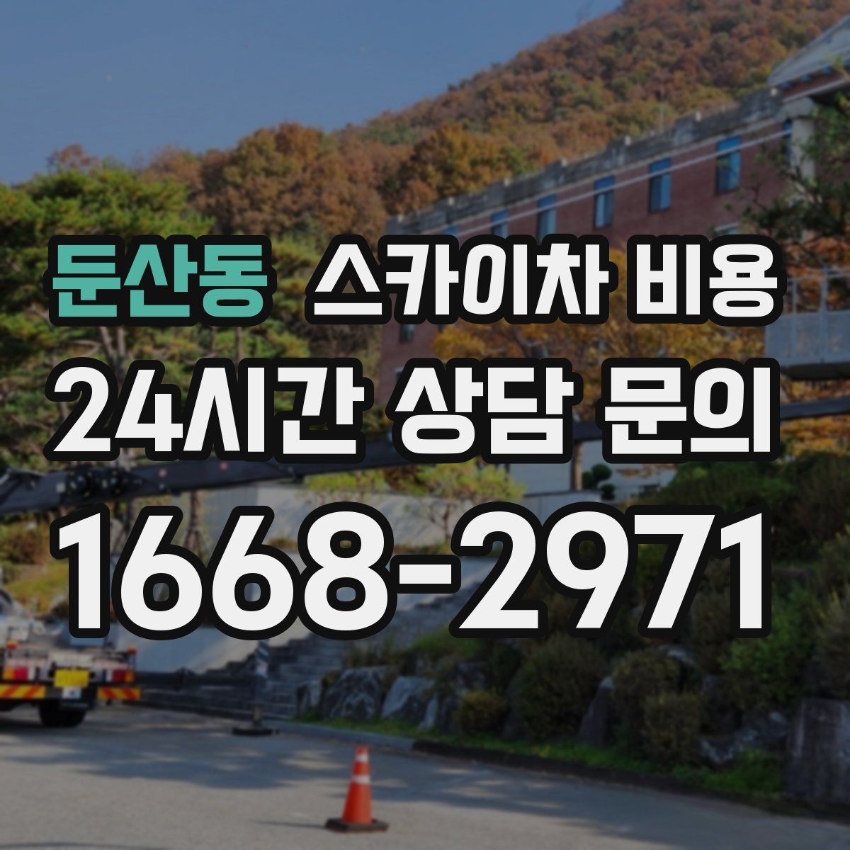 둔산동 스카이차 비용 주소만 알려주면 견적이 흔들리는 이유