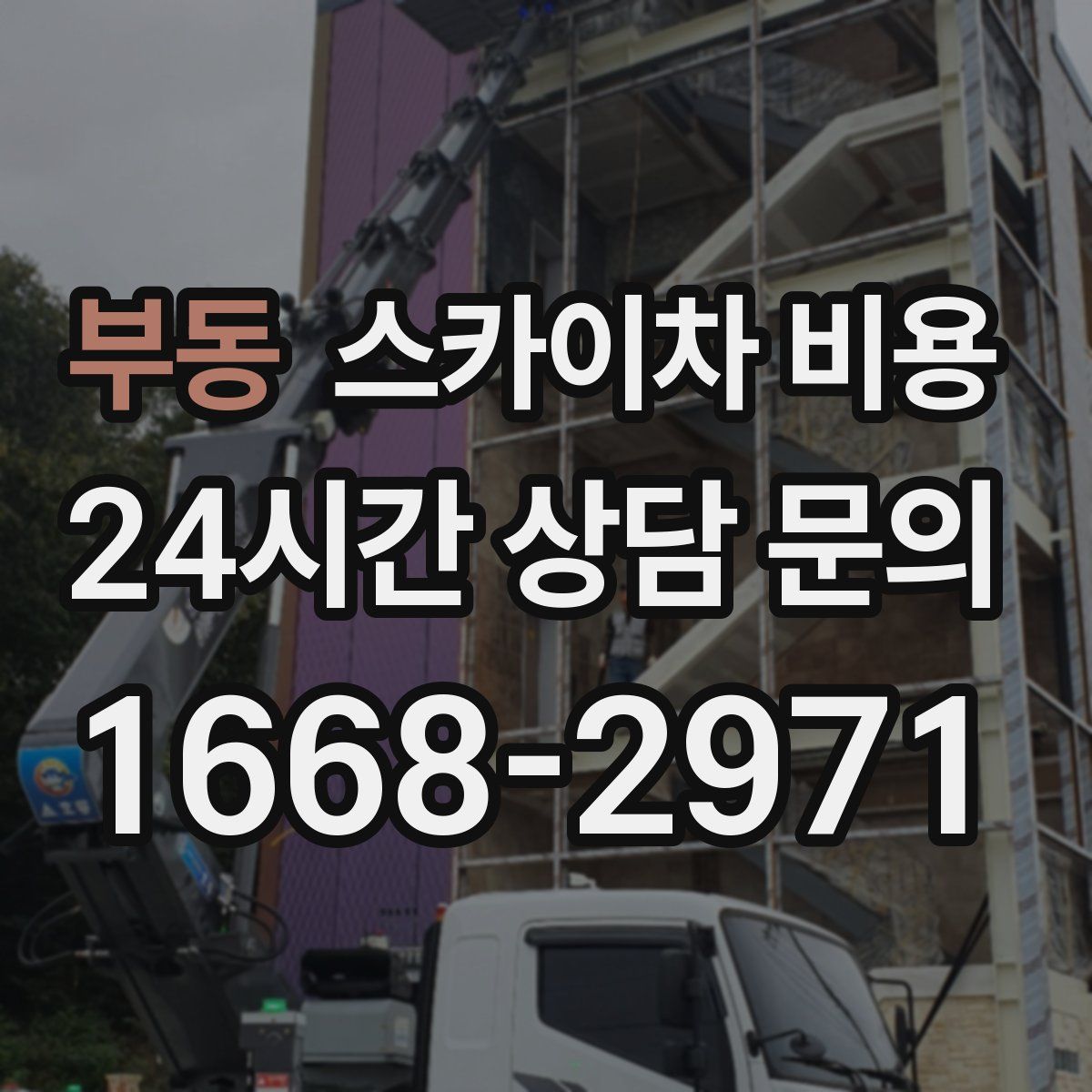 부동 스카이차 비용