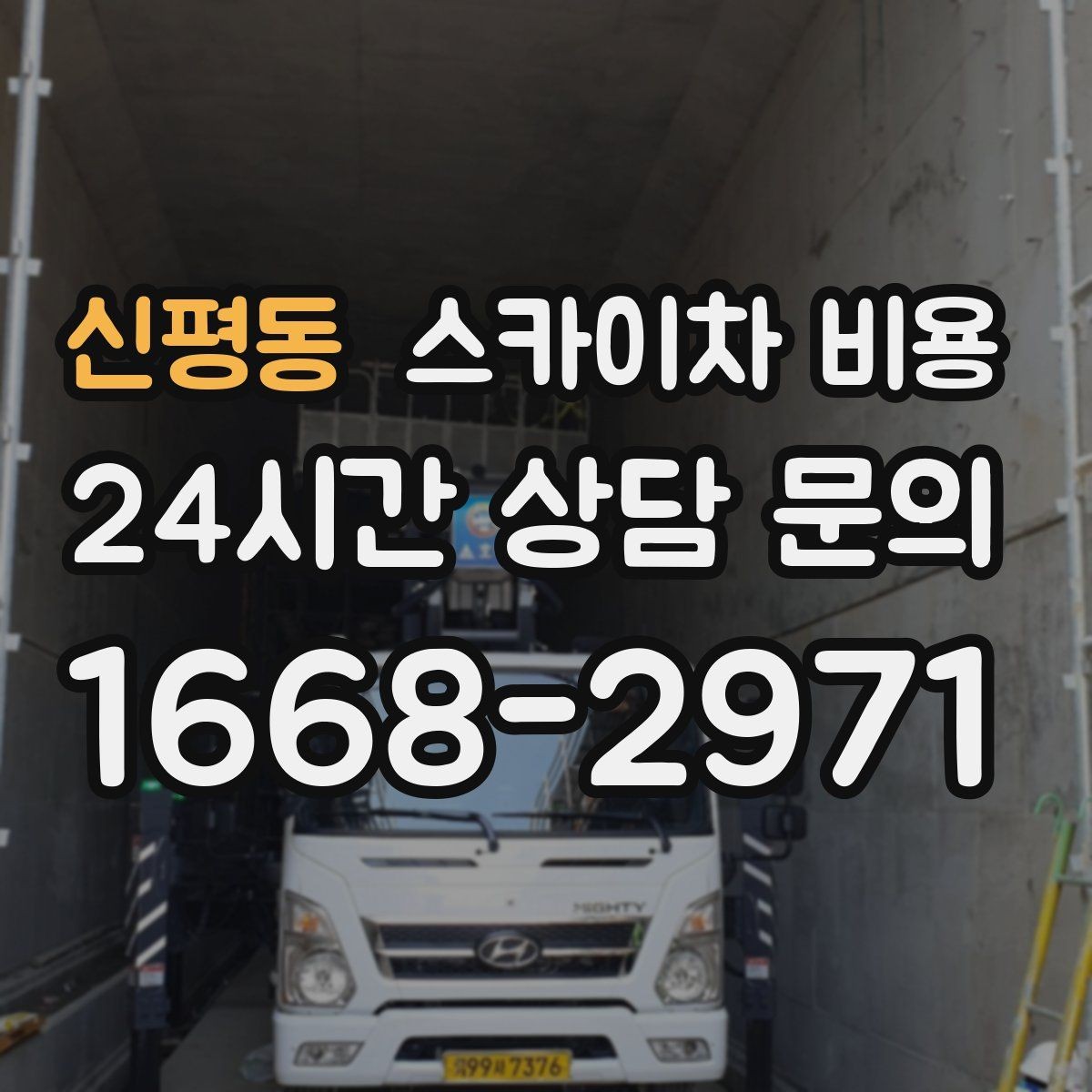 신평동 스카이차 비용 간판 설치·철거는 어떻게 산정될까