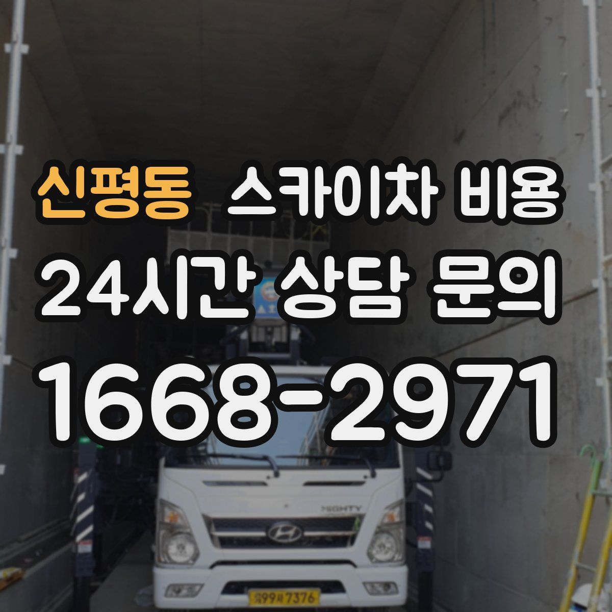 신평동 스카이차 비용