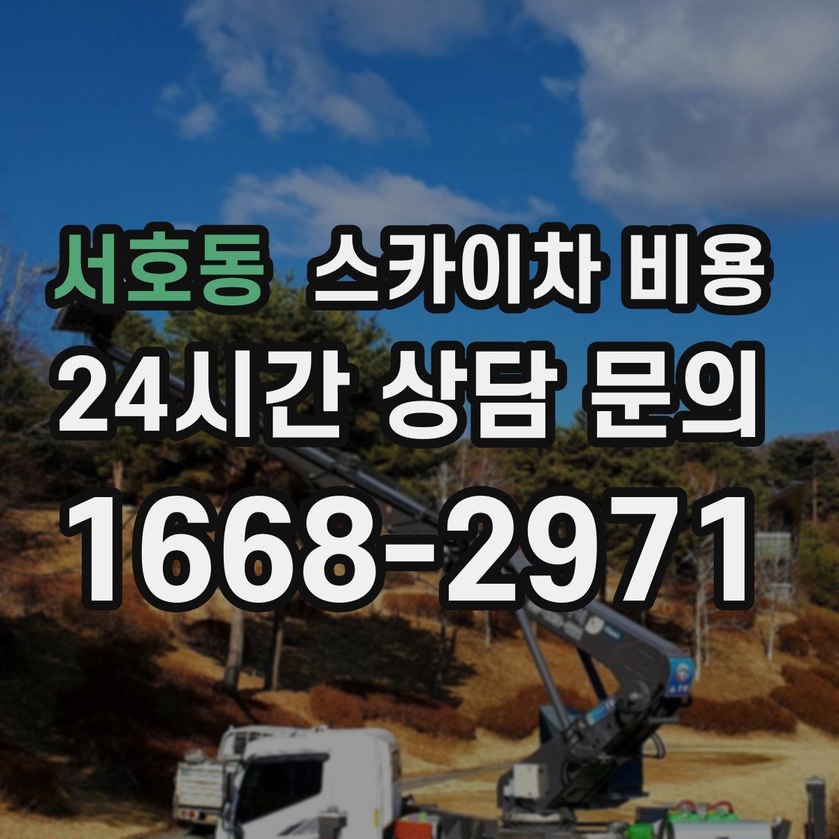 서호동 스카이차 비용 현장 통제가 어려우면 비용이 달라질 수 있어요
