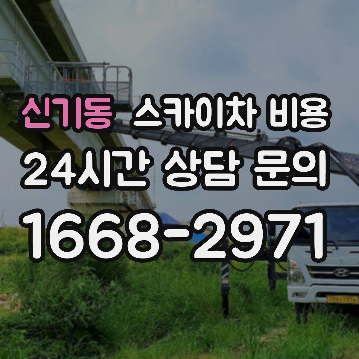 신기동 스카이차 비용 작업 시작이 늦어지면 왜 불리할까
