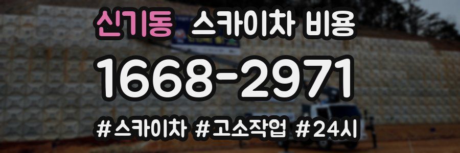 신기동 스카이차 비용